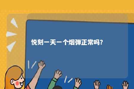 悦刻一天一个烟弹正常吗？ 